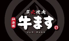 炭火焼肉 神楽坂 牛ます