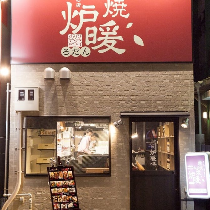 炭火焼 炉暖 天満橋店 天満橋 居酒屋 ぐるなび