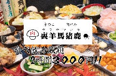 居酒屋 うらやましか 多摩センター店