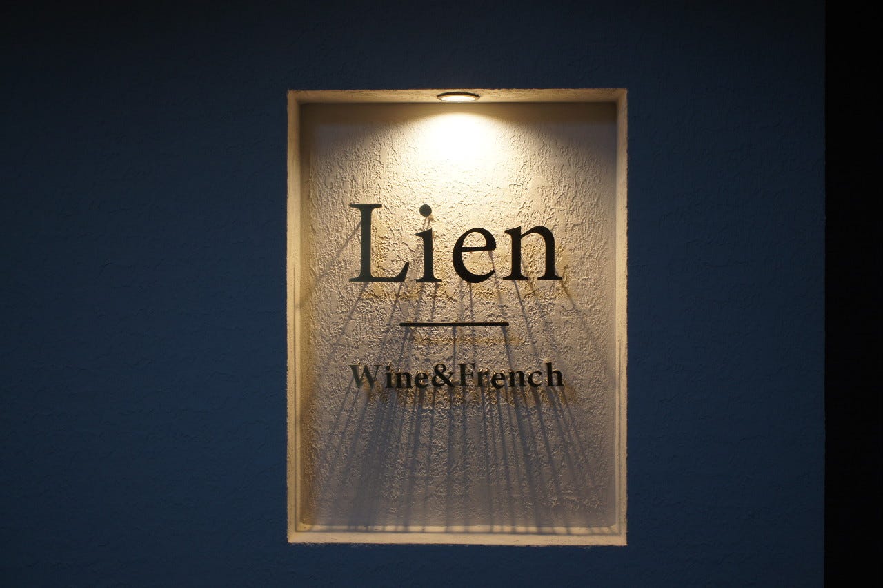 Lien 〜Wine ＆ French〜