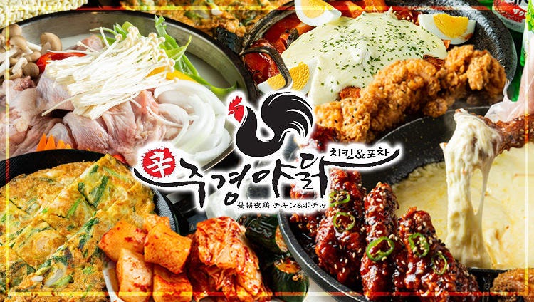 昼耕夜鶏 チキン＆ポチャ 大阪本店（新大阪駅/韓国料理） - 楽天ぐるなび