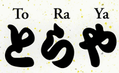 とらや