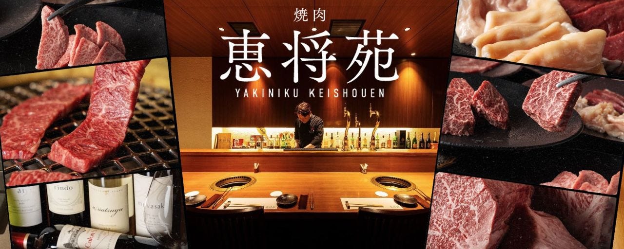 焼肉 恵将苑