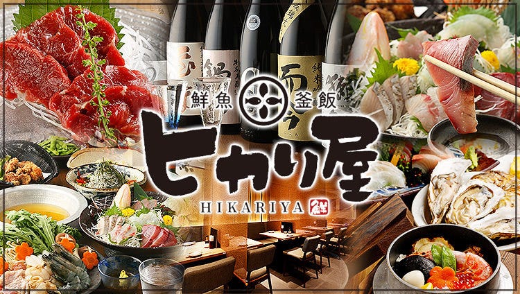 鮮魚・釜飯 ヒカリ屋