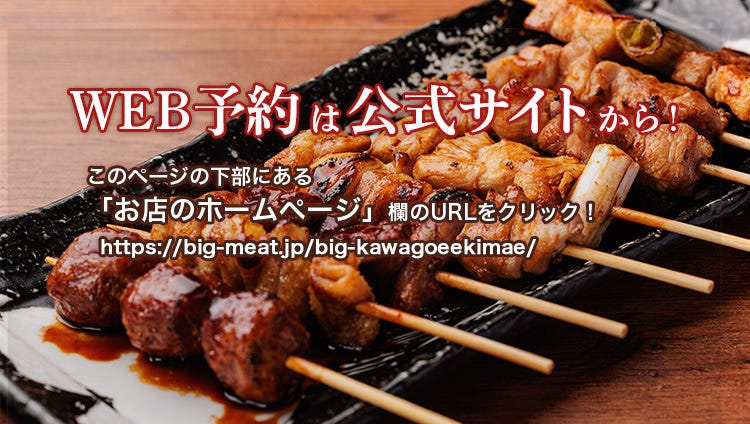 焼鳥居酒屋ビッグ 川越駅前店