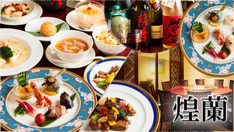 上質な空間でゆったりと寛げる 上海料理 煌蘭 丸の内店