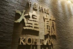 上質な空間でゆったりと寛げる 上海料理 煌蘭 丸の内店