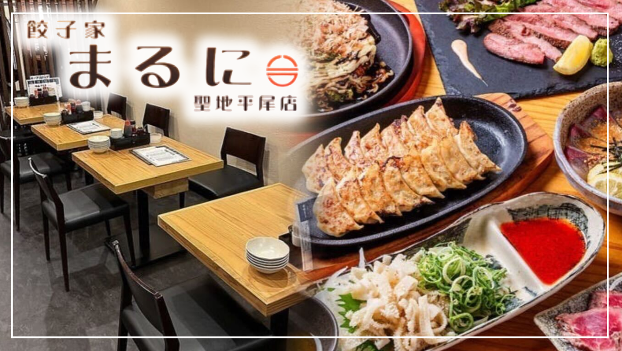 餃子家まるに 聖地平尾店
