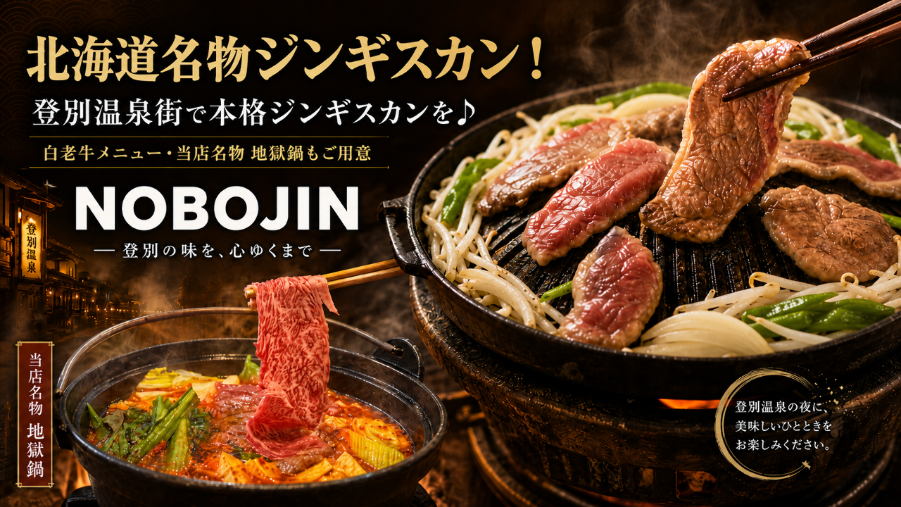 北海道BBQ NOBO‐JIN（ノボジン）