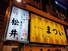 駅前酒場 もつ焼き もつ煮込み 松井 