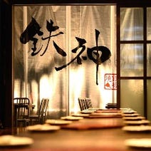 ［個室・鉄板焼居酒屋］個室居酒屋×鉄板料理 鉄神 名駅本店の画像