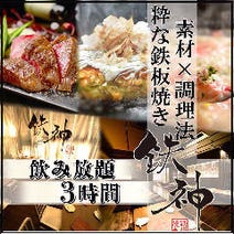 ［個室・鉄板焼居酒屋］個室居酒屋×鉄板料理 鉄神 名駅本店の画像