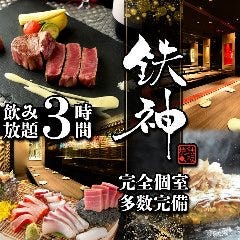 個室居酒屋×鉄板料理 鉄神 名駅本店 