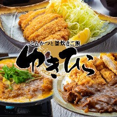 とんかつと釜炊きご飯 ゆきひら イオンスタイル碑文谷店 