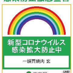 一頭買焼肉 玄 浅草本店_『東京都 感染防止徹底宣言 新型コロナウイルス感染拡大防止中』