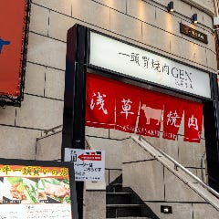 一頭買焼肉 玄 浅草本店_