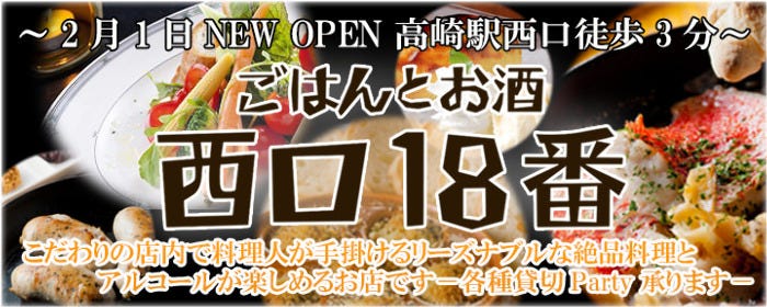 ごはんとお酒 西口18番
