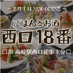 ごはんとお酒 西口18番 