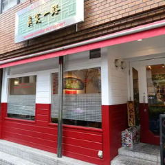 麻婆豆腐専門酒家 眞実一路
