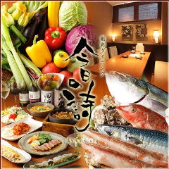 完全個室×有機野菜と創作和食居酒屋 今日の詩 