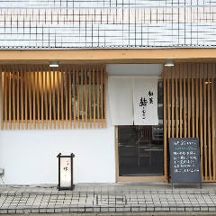 和菜 結‐むすび‐ 