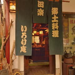郷土料理 いろり庵