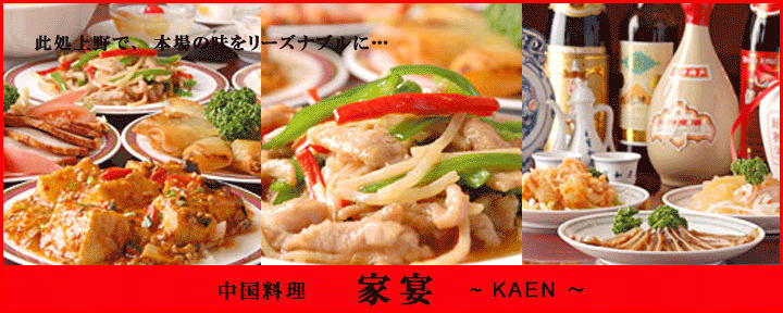 中華個室居酒屋 家宴（KAEN） 上野店