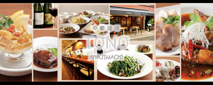 中国酒楼 TONO