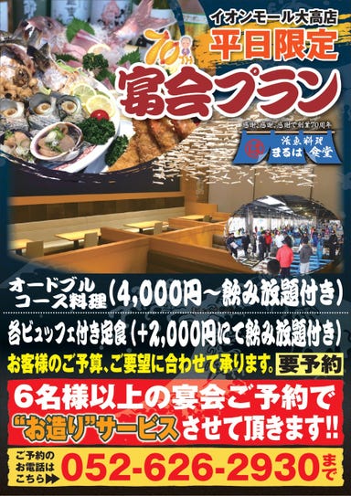 活魚料理 まるは食堂 イオンモール大高店 コースの画像