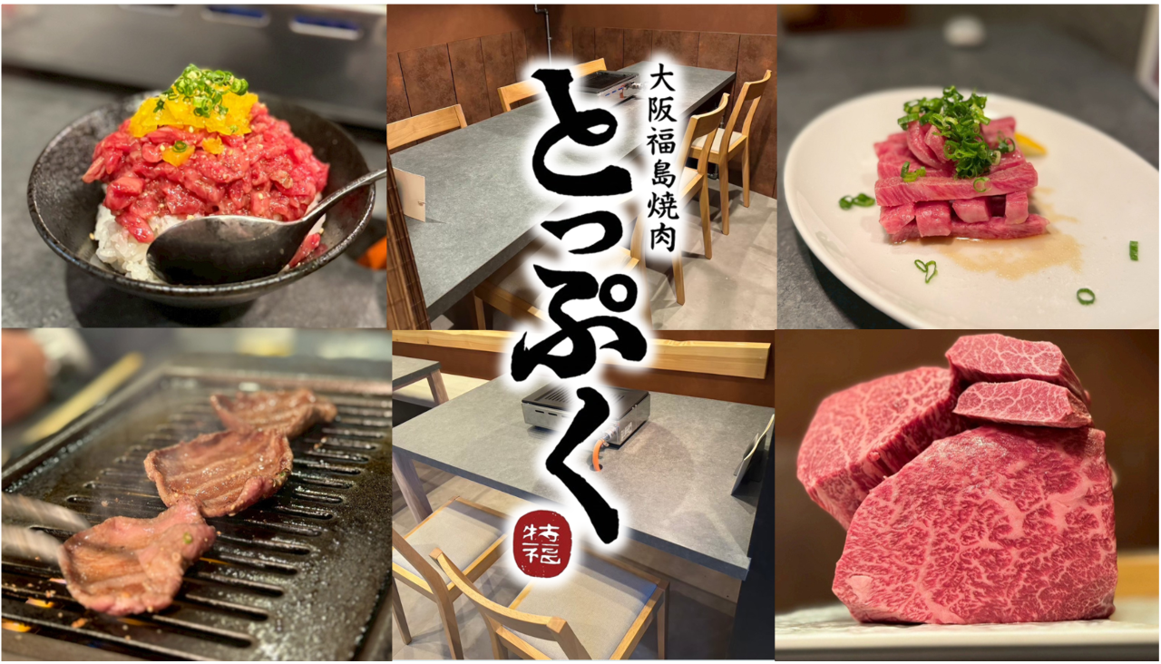 大阪福島焼肉 とっぷく