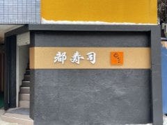 くしろ都寿司 本店