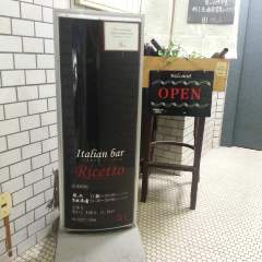 赤坂 イタリアンバール リチェット