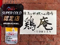 焼鳥と水炊きの酒場 鶏庵 ‐TORIAN‐