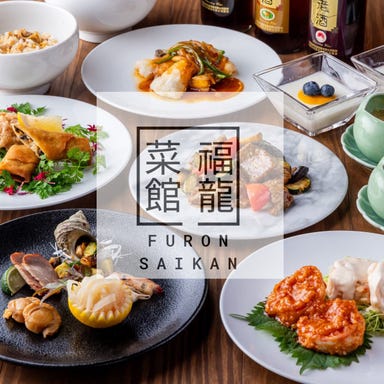 FURON SAIKAN ー福龍菜館ー  コースの画像