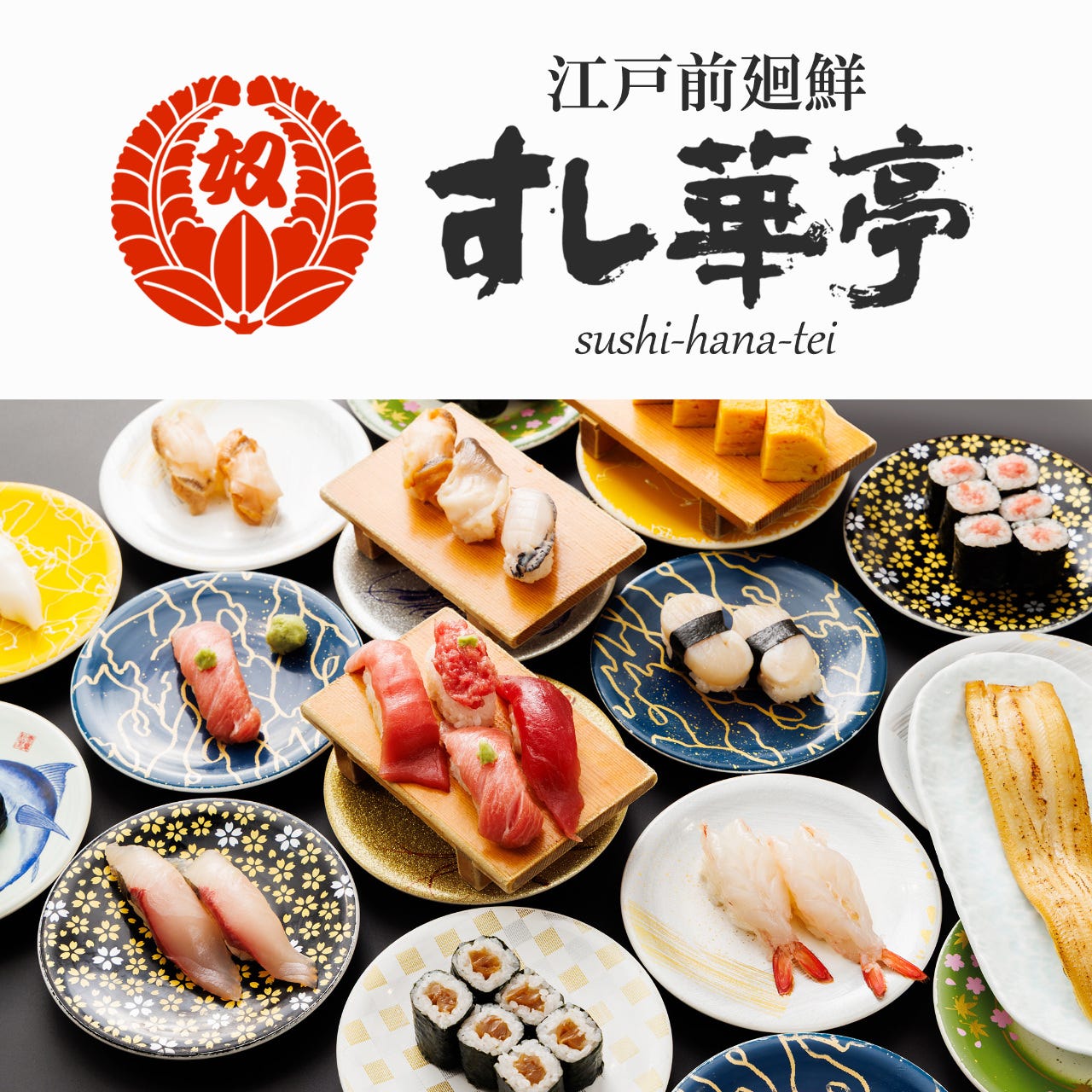 江戸前廻鮮 すし華亭 長岡店（宇都宮/回転寿司） - 楽天ぐるなび