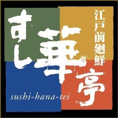 江戸前廻鮮 すし華亭 長岡店