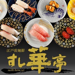 江戸前廻鮮 すし華亭 長岡店 