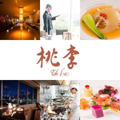 中国料理 桃李