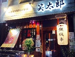 鉄板串と美味しいお酒 笑太郎 八尾店