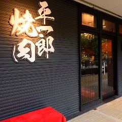 平一郎 焼肉 西大井店 