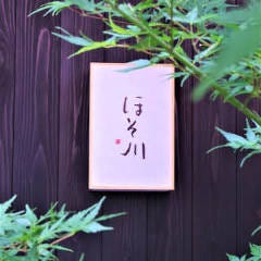 ほそ川