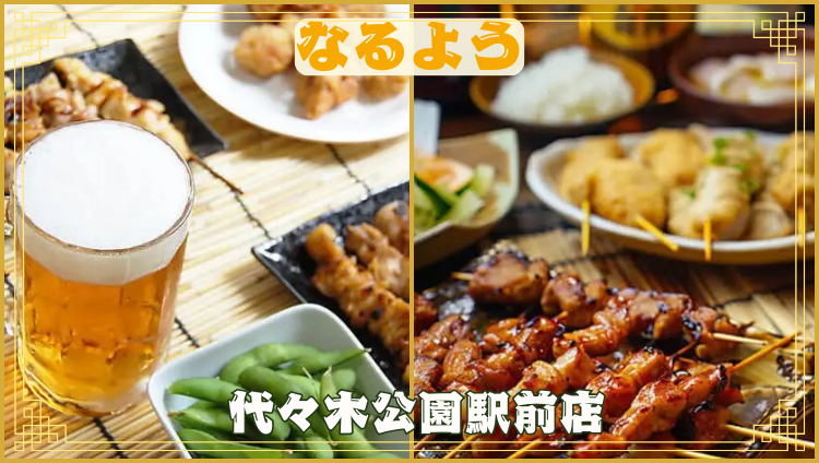 なるよう 代々木八幡