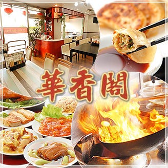 本格中華 食べ飲み放題 華香閣 かこうかく 戸塚 中華料理 Goo地図
