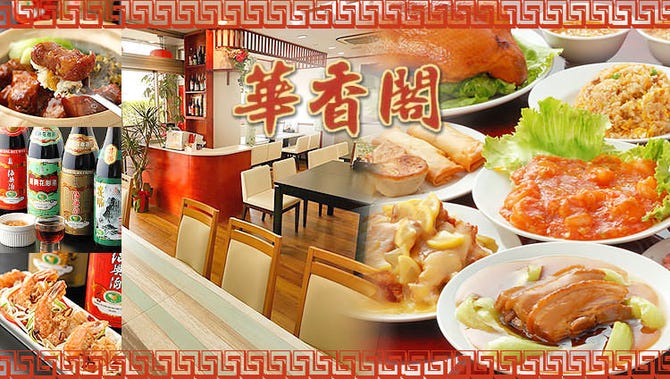 本格中華 食べ飲み放題 華香閣 かこうかく 戸塚 東戸塚 中華料理 ぐるなび 本格中華 食べ飲み放題 華香閣 かこうかく 戸塚 東戸塚 中華料理 ぐるなび