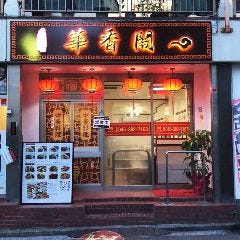 本格中華×食べ飲み放題 華香閣〜かこうかく〜