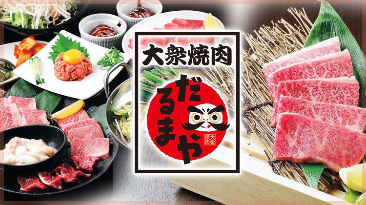 大衆焼肉 だるまや