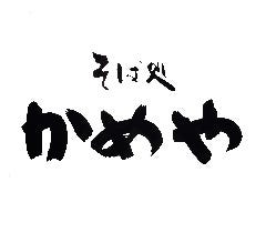 そば処かめや 神田西口店