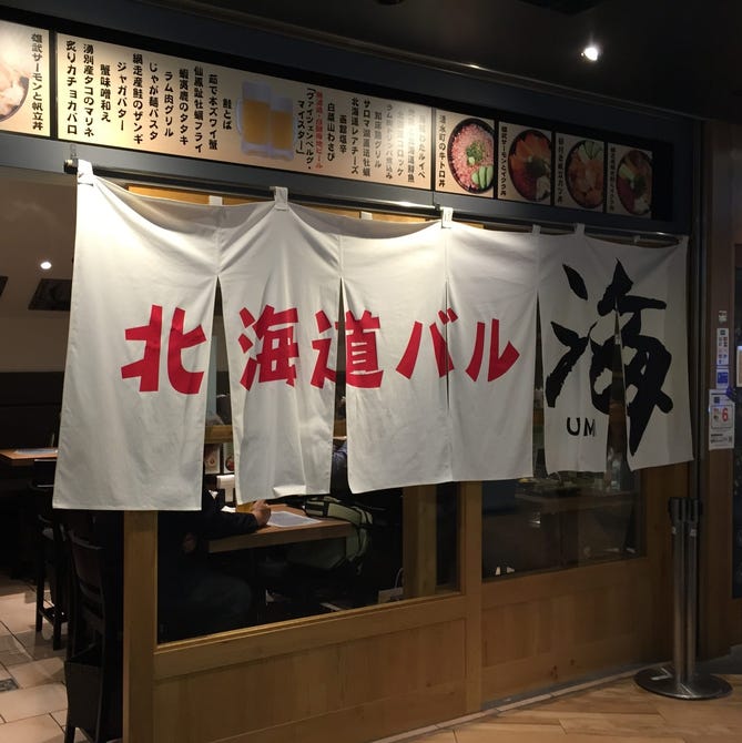 北海道バル 海 東京駅グランルーフ店 東京駅 八重洲 居酒屋 ぐるなび