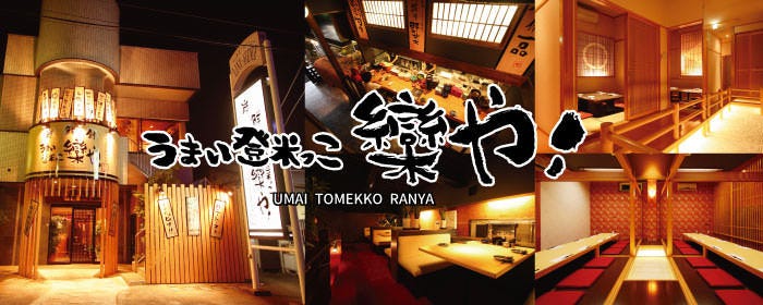 うまい登米っこ 欒や！