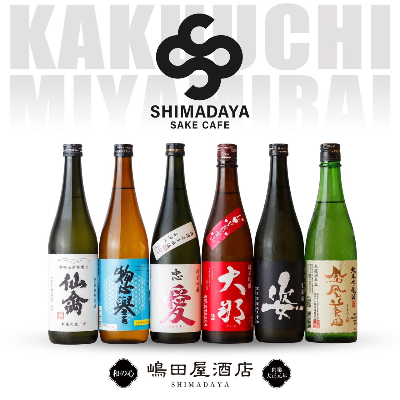 嶋田屋酒店 宮みらい店